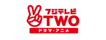 フジテレビTWO ドラマ・アニメ